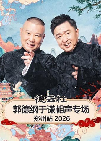 Poster for 德云社郭德纲于谦相声专场郑州站 2026