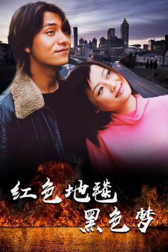 Poster for 红色地毯黑色梦
