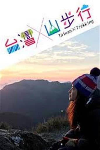 Poster for 台灣山步行