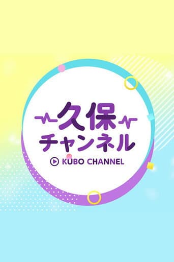 Poster for 久保チャンネル