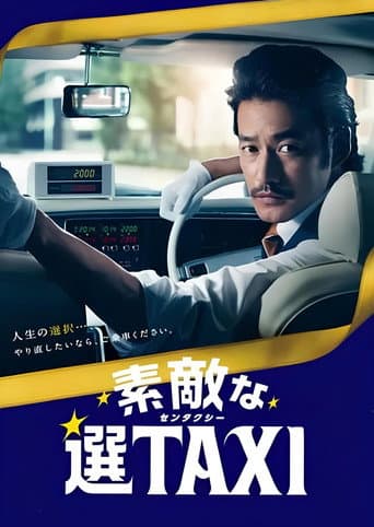 Poster for 素敵な選TAXI SPECIAL〜湯けむり連続選択肢〜