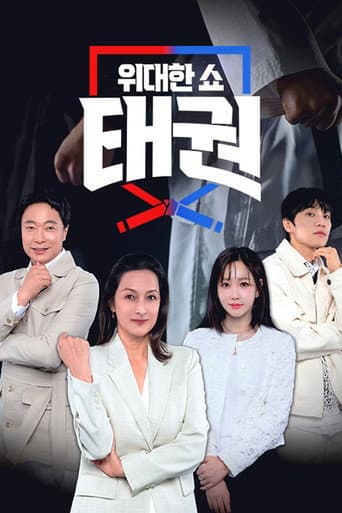 Poster for 위대한 쇼 태권