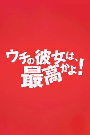 Poster for ウチの彼女は最高かよ！