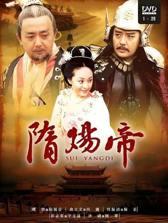 Poster for 隋炀帝