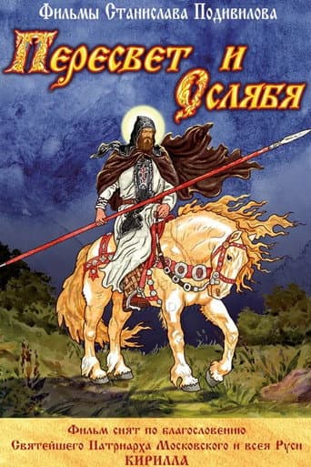 Poster for Пересвет и Ослябя