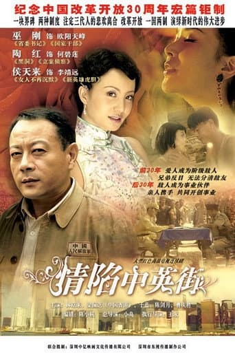 Poster for 情陷中英街