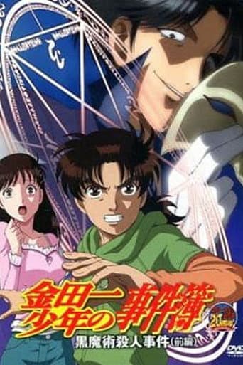 Poster for 金田一少年の事件簿 OAD 黒魔術殺人事件