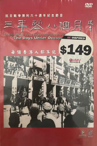 Poster for 三年零八個月