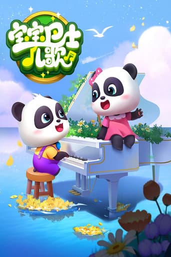 Poster for 宝宝巴士儿歌