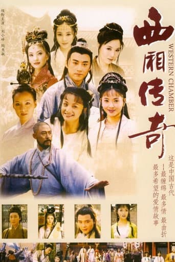 Poster for 西厢传奇
