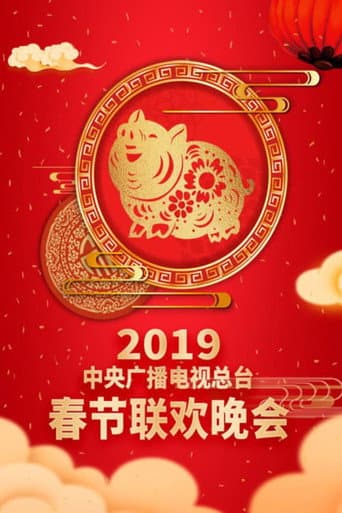 Poster for 2019年中央广播电视总台春节联欢晚会
