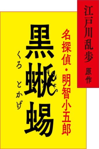 Poster for 江戸川乱歩原作 名探偵・明智小五郎「黒蜥蜴」