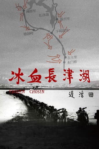 Poster for 冰血长津湖