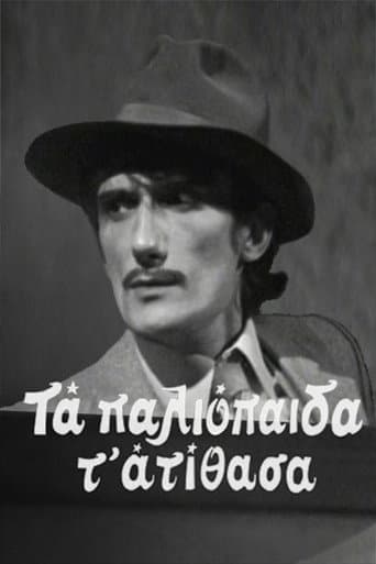 Poster for Τα παλιόπαιδα τ' ατίθασα