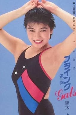 Photo of Eiko Kuroki