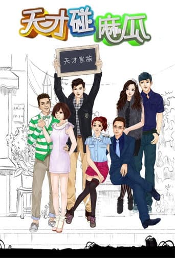 Poster for 天才碰麻瓜