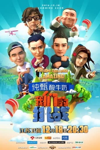 Poster for 我们的挑战