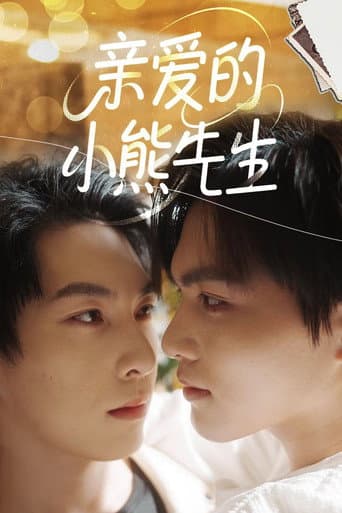Poster for 亲爱的，小熊先生