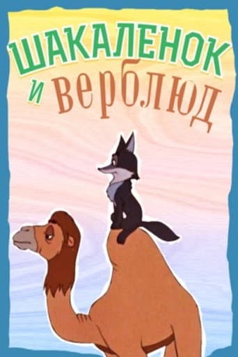 Poster for The Little Jackal and the Little Camel