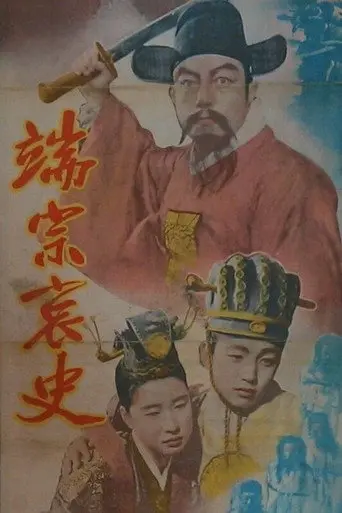 Poster for The Tragedy of King Dan Jong