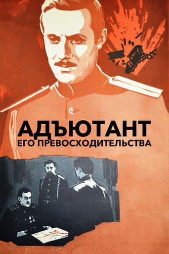 Poster for The Adjutant of His Excellency